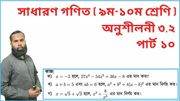 Nine Ten Math 3.2 Part-10 ll ৯ম-১০ম গণিত ৩.২ কাজ(পৃ-৫৩)ll Nine Math 3.2 ll SSC Math 3.2