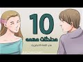 10 دروس مهمة في المحادثة اللغة الانجليزية