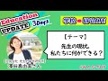 「先生の現状。私たちに何ができる?」 GUEST:澤田真由美さん(合同会社 先生の幸せ研究所)