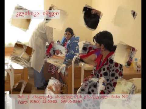 კლინიკა \"იმედი\" --  რეკლამა
