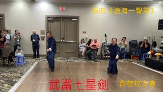 Duc Duc Alumni Association 2025年育德校友第七屆聯歡晚會 : 滄海一聲笑。 (short version) 武當七星劍 performed by 關遠寧 楊德昌
