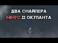 22 російських солдата були уражені за одну ніч двома снайперами ГУР МО на Донбасі