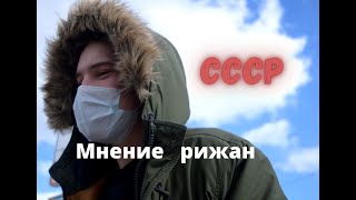 Мнение жителей Латвии о СССР и коммунизме