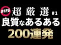 【作業用・睡眠用】良質なあるある200連発①【超厳選】