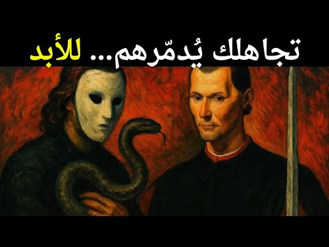 كيف تسحق الشخص السام دون أن تنطق بكلمة دروس قاسية من ميكافيلي