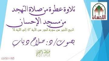 تلاوة عطرة من صلاة التهجد، بصوت د/ صلاح دياب، الربع الأخير من سورة النور