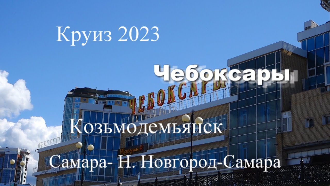 Круиз Самара-Н.Новгород-Самара на теплоходе Алексей Толстой.Чебоксары ...