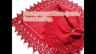 Мастер класс. Шаль фишю. Вязание спицами. Часть 2. Мастер класс. Шаль фишю. Вязание спицами. Часть 2.
