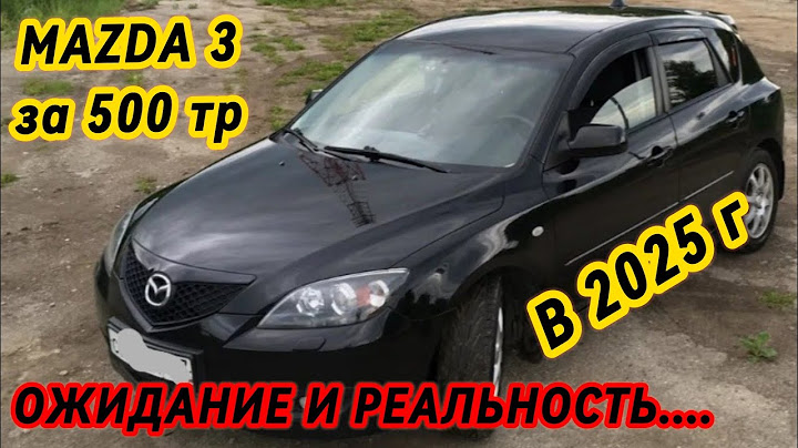MAZDA 3 за 500 тр УЖАСНЫЙ ХЛАМ.Ни денег,ни машины.
