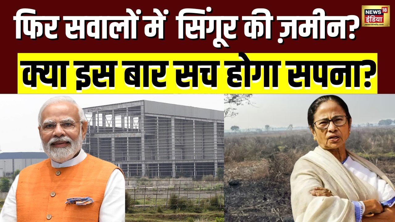 Singoor का अधूरा सपना या Political Blunder? Bengal की ज़मीन फिर सवालों में| Mamata Bannerjee | N18V