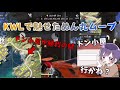 【荒野行動】ぬん丸ムーブでKWLを制する