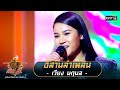 อีสานลำเพลิน - เวียง นฤมล | ศึกวันดวลเพลง เสาร์๕ 2020 | EP.3 2 ส.ค. 63 | one31