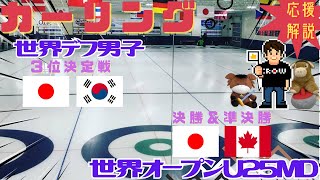 【カーリング】応援解説！世界デフカーリング選手権 準決勝「日本vs韓国」＆世界オープンU25ミックスダブルスカーリング選手権 準決勝 決勝(2025年5月5日(月)3:00〜)