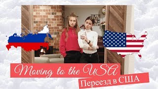 Переезд в Америку (США), VLOG 1