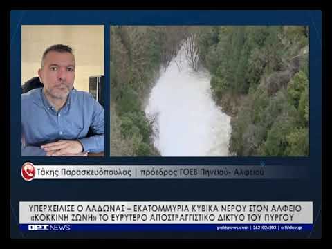 "Συναγερμός" για Λάδωνα και Αλφειό