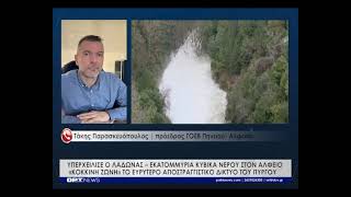 "Συναγερμός" για Λάδωνα και Αλφειό