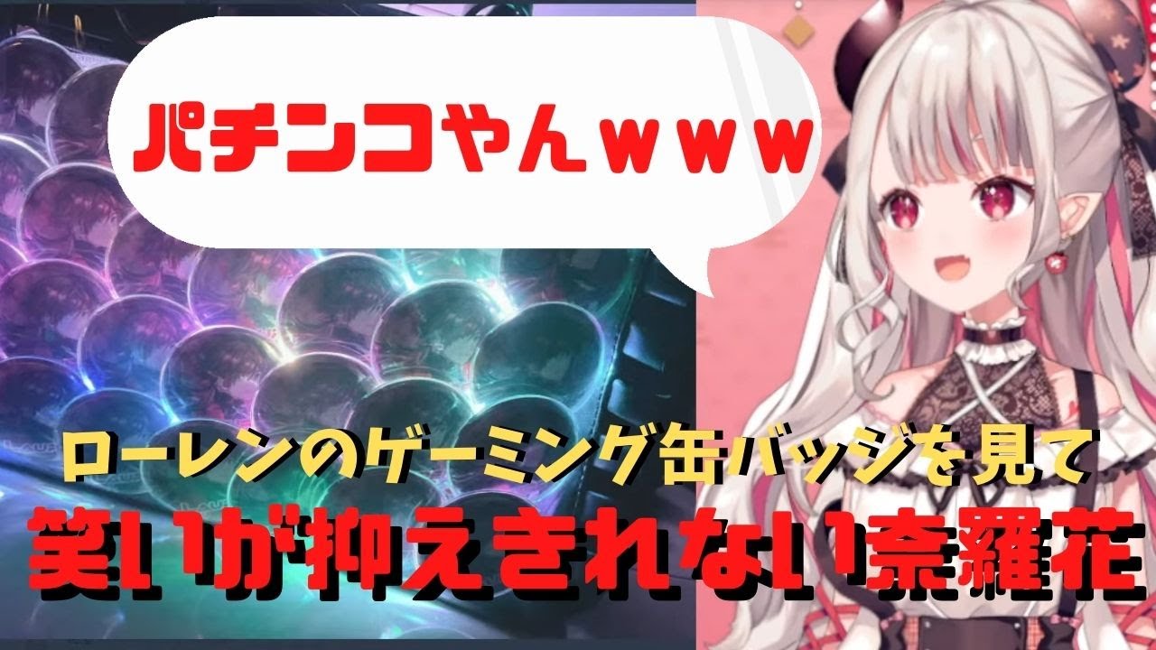 ローレンのゲーミング痛バをみて笑いが抑えきれない奈羅花 - YouTube