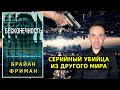 БЕСКОНЕЧНОСТЬ || Брайан Фриман || СЕРИЙНЫЙ УБИЙЦА из ДРУГОГО МИРА