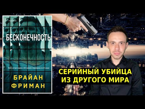 Бесконечность || Брайан Фриман || Серийный Убийца Из Другого Мира