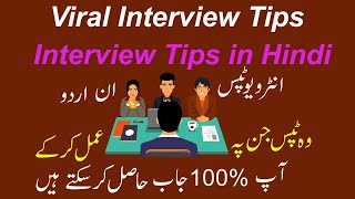 Viral Interview Tips | Interviews Tips in Urdu | Interview Tips In Hindi | Interview Tips |