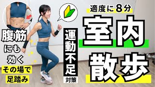 Download Lagu 室内散歩を8分！足踏みエクササイズ×立ち腹筋で、運動不足対策＆お腹の引き締め MP3