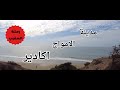 مدينة الامواج اكادير رحلة المغرب 2025 mp3