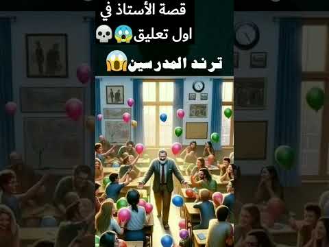ترند المدرسين المدر س اللي خرج من الترند وما رجعش رعب 