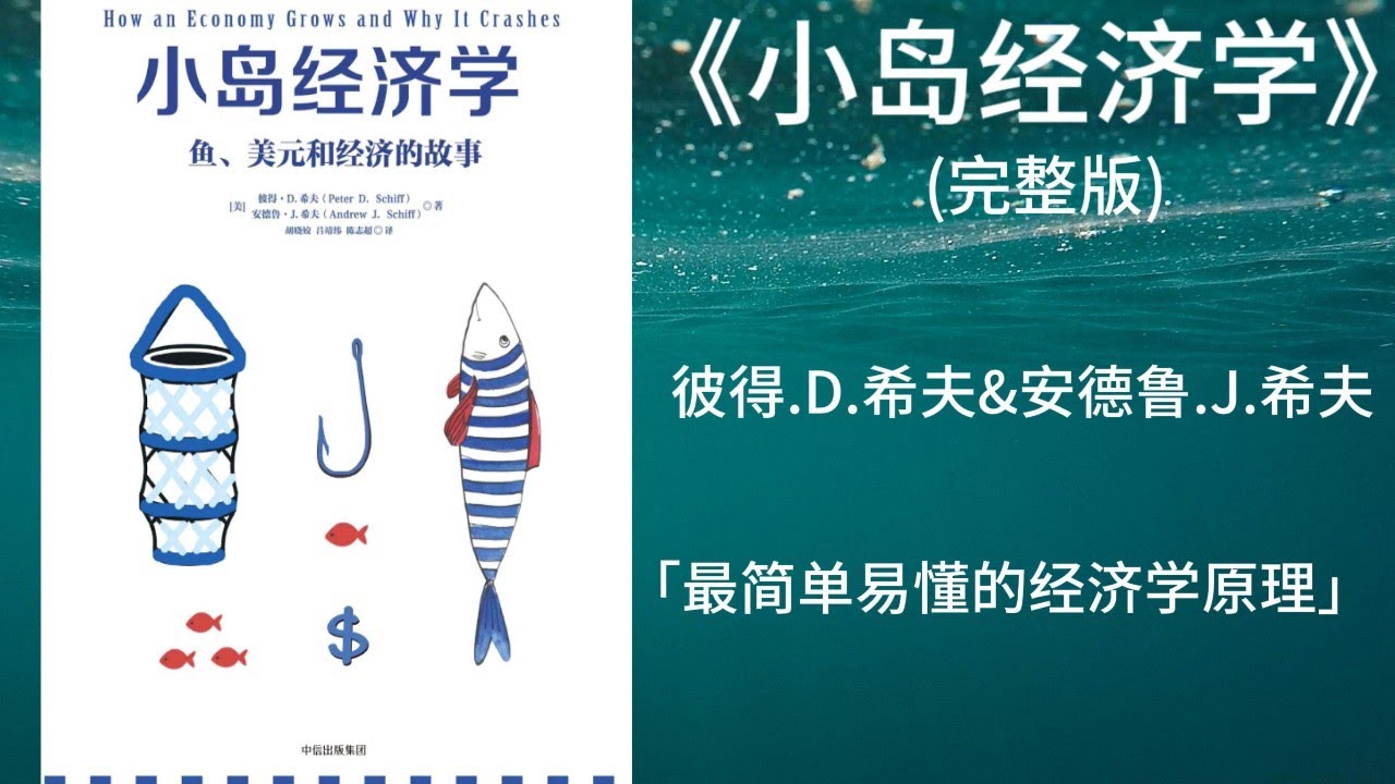 《小岛经济学》| 彼得·希夫 安德鲁·希夫 | 字幕完整版 | 有声书 | 万卷读书会