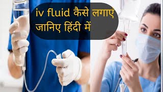 Drip set /infusion set /iv set se fluid कैसे लगाएं , explanation in hindi with practical