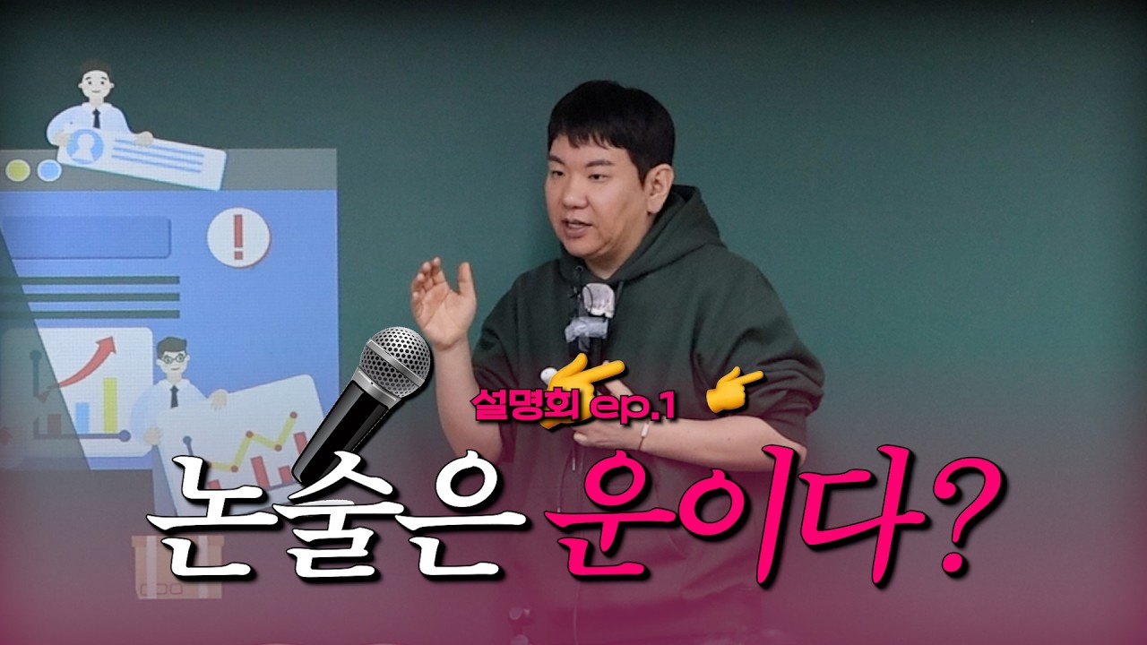 설명회 ep.1 논술은 운으로 결정되는가?