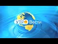 Эфир от 16.06.2021 (08:35). Утро. Вести. Белгород