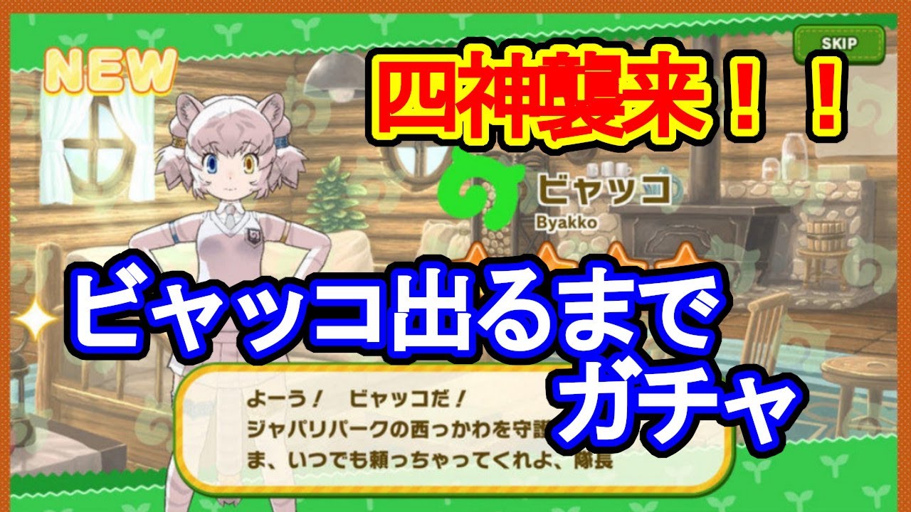 四神襲来 ビャッコ出るまでガチャ けものフレンズ３ 初見歓迎 Kemono Friends Youtube