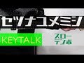 【TAB譜付き - しょうへいver.】セツナユメミシ - KEYTALK リードギター(Guitar)