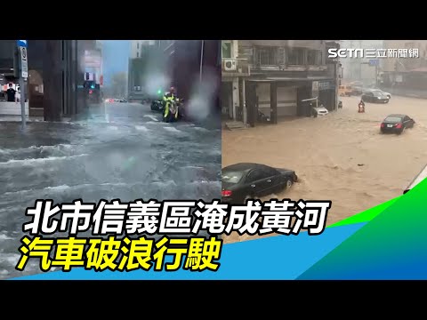 北市信義區松仁路、吳興街淹成黃河 汽車破浪行駛｜三立新聞網 SETN.com