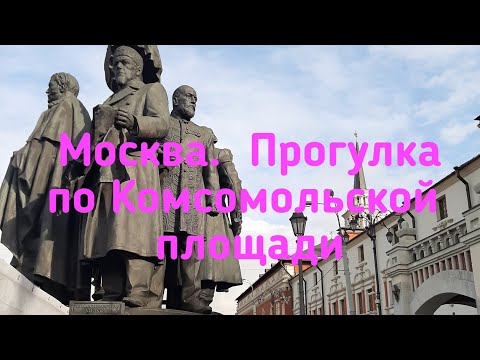 МОСКВА. ПРОГУЛКА ПО КОМСОМОЛЬСКОЙ ПЛОЩАДИ