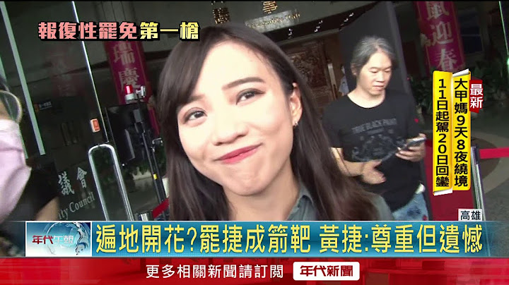韩粉酝酿“罢捷”？　黄捷：尊重但勿沦报复式行动 - 天天要闻