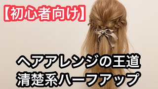 ヘアアレンジの王道 清楚系ハーフアップ Youtube
