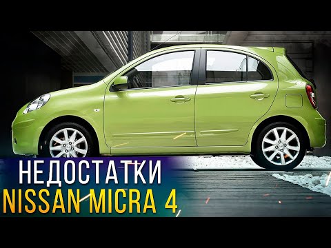 Недостатки Ниссан Микра 4 поколения. Проблемы Nissan Micra IV (K13). Илья Ушаев Автоподбор Форсаж