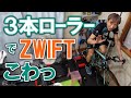 ZWIFTって３本ローラーでできるけどこわっ！