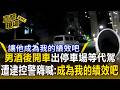 男酒後開車出停車場等代駕遭逮！反控警釣魚執法嗨喊「成為我的績效吧」【直擊現場】