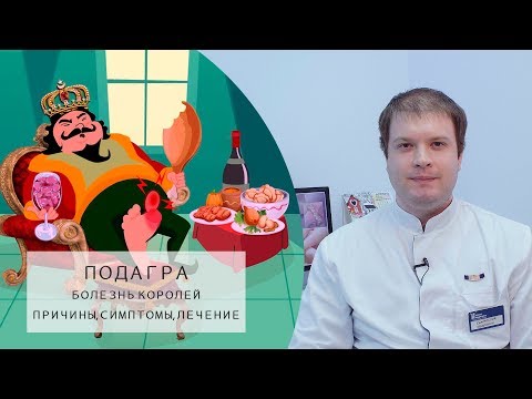 ПОДАГРА | Болезнь королей? | Причины, Симптомы, Лечение!