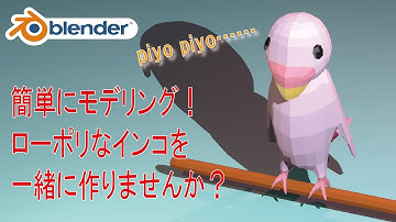 【初心者の方も】簡単にモデリングできます！ローポリなインコを一緒に作りませんか？【Blender】| blender tutorial for Beginners