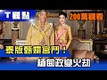 直擊! 緬甸政變再掀火劫 泰版甄嬛傳宮鬥on檔ing... T觀點 20210320 (完整版)