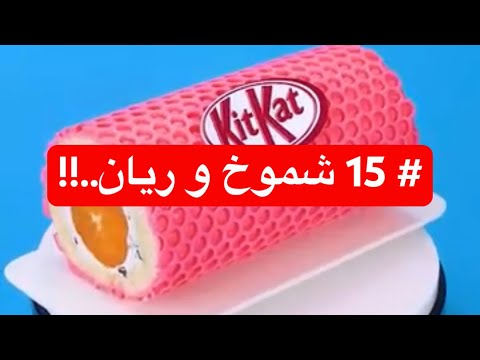 15 شموخ و ريان قصص رون