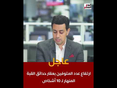 عاجل ارتفاع عدد المتوفين بعقار حدائق القبة المنهار ل 10 أشخاص