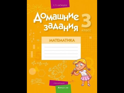 Домашние задания. Математика. 3 класс. I полугодие