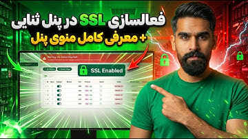 آموزش ساخت سرتیفیکیت SSL در پنل ثنایی 3x-ui | حل ارور HTTPS + معرفی کامل منوی پنل
