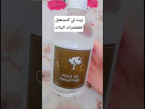 زيت لبرفين لي كنستعمل فلمقشرات