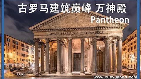 古罗马建筑巅峰,世界上最大的无筋混凝土穹顶  万神殿Pantheon - 天天要闻