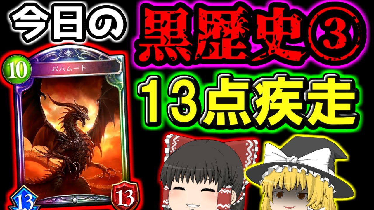 今日の黒歴史 13点疾走にシャドバの名づけ親にもなった最強カード バハムート を振り返ってみた シャドウバース Youtube